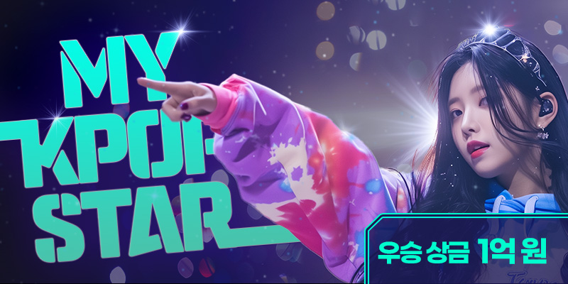 제1회 MY KPOP STAR